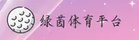 绿茵体育官方网站